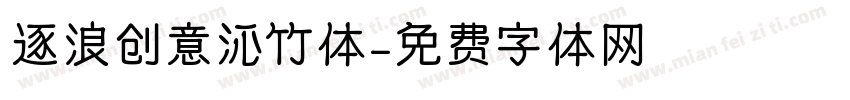 逐浪创意沁竹体字体转换