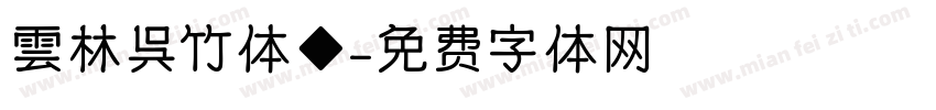 雲林呉竹体◆字体转换