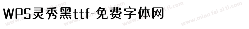 WPS灵秀黑ttf字体转换