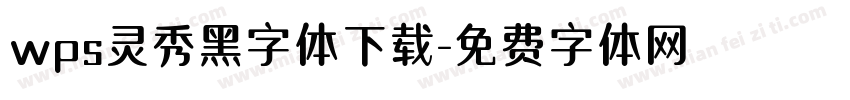 wps灵秀黑字体下载字体转换