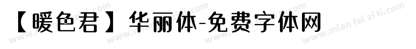 【暖色君】华丽体字体转换