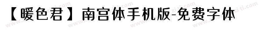 【暖色君】南宫体手机版字体转换