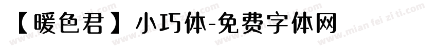 【暖色君】小巧体字体转换