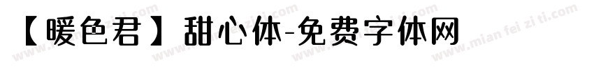 【暖色君】甜心体字体转换