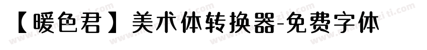 【暖色君】美术体转换器字体转换