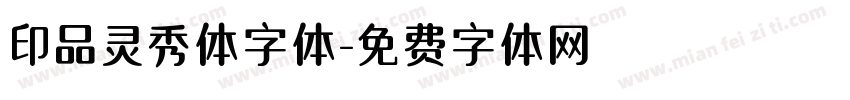 印品灵秀体字体字体转换