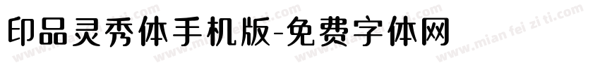 印品灵秀体手机版字体转换
