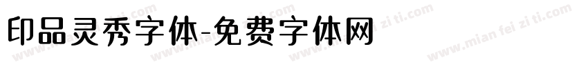 印品灵秀字体字体转换
