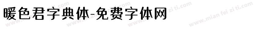 暖色君字典体字体转换