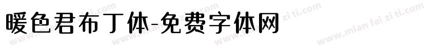 暖色君布丁体字体转换