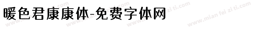 暖色君康康体字体转换