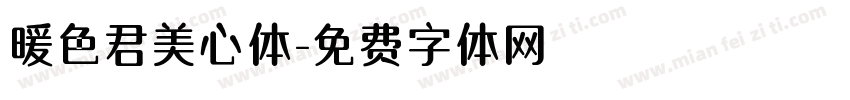暖色君美心体字体转换