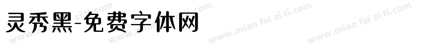 灵秀黑字体转换