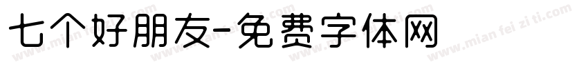 七个好朋友字体转换