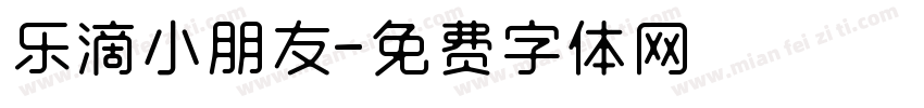乐滴小朋友字体转换