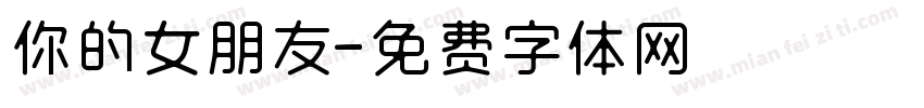 你的女朋友字体转换