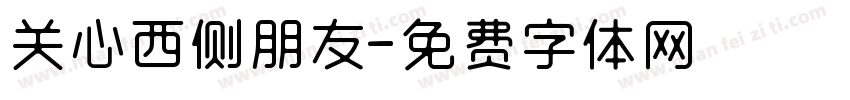 关心西侧朋友字体转换