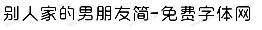 别人家的男朋友简字体转换