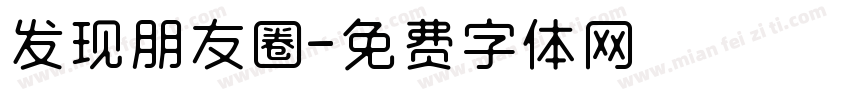 发现朋友圈字体转换