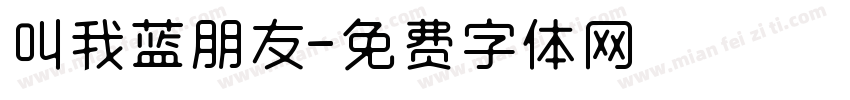 叫我蓝朋友字体转换