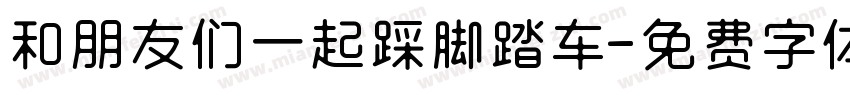 和朋友们一起踩脚踏车字体转换