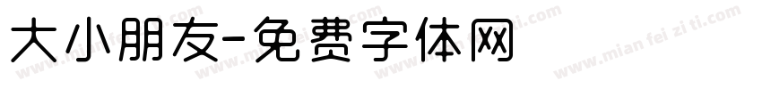 大小朋友字体转换