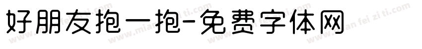 好朋友抱一抱字体转换