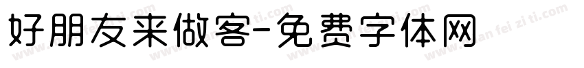 好朋友来做客字体转换