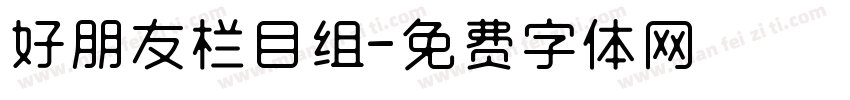 好朋友栏目组字体转换