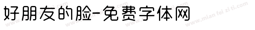好朋友的脸字体转换
