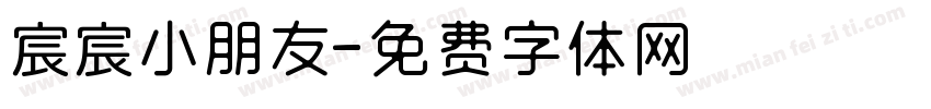 宸宸小朋友字体转换