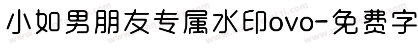 小如男朋友专属水印ovo字体转换