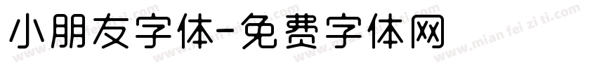 小朋友字体字体转换