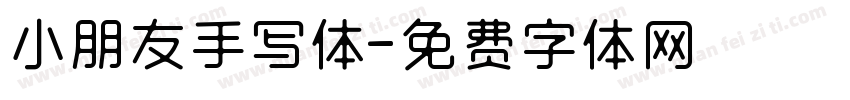 小朋友手写体字体转换