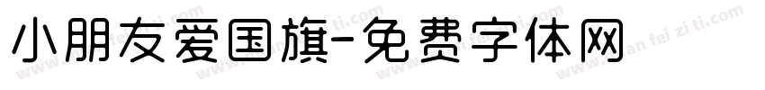 小朋友爱国旗字体转换