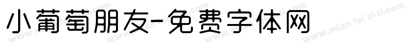 小葡萄朋友字体转换