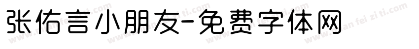 张佑言小朋友字体转换