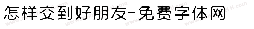 怎样交到好朋友字体转换