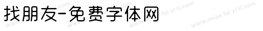 找朋友字体转换