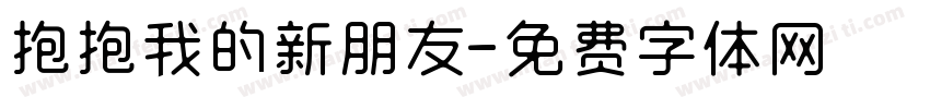 抱抱我的新朋友字体转换