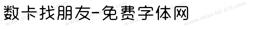数卡找朋友字体转换