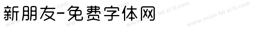 新朋友字体转换