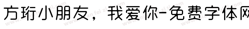 方珩小朋友，我爱你字体转换