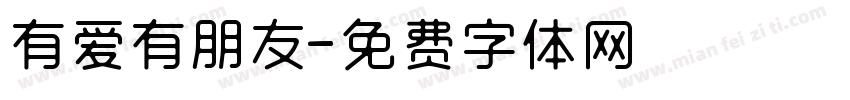 有爱有朋友字体转换