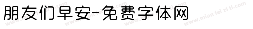 朋友们早安字体转换