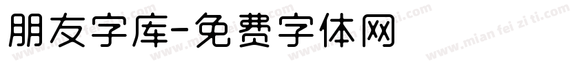 朋友字库字体转换