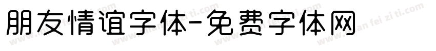 朋友情谊字体字体转换