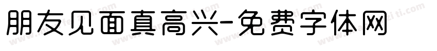朋友见面真高兴字体转换