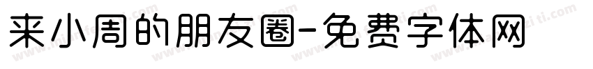 来小周的朋友圈字体转换