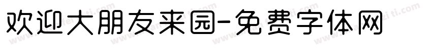 欢迎大朋友来园字体转换